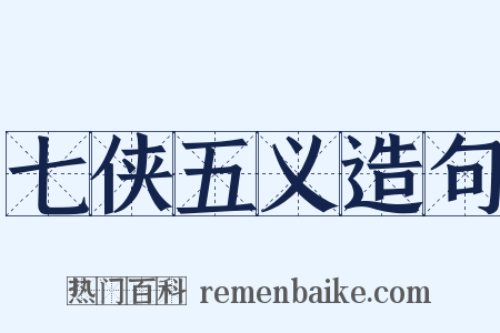 七侠五义造句是什么意思的图片